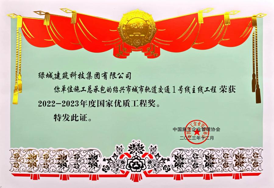 2023年度國家優(yōu)質(zhì)工程獎.jpg